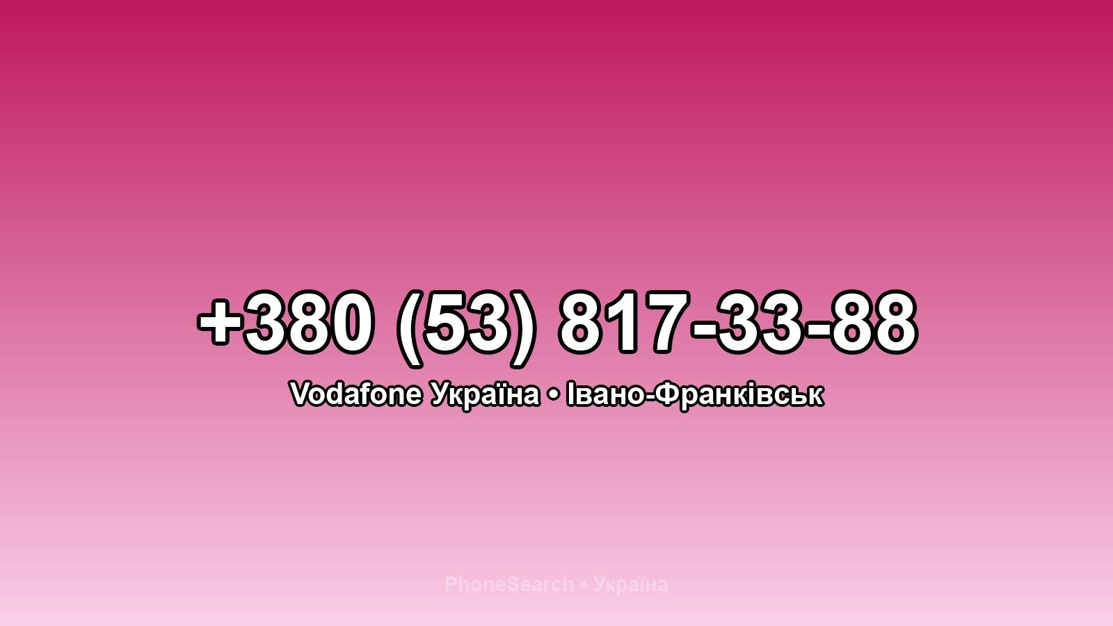 Номер +380 (53) 817-33-88 - вариант 2