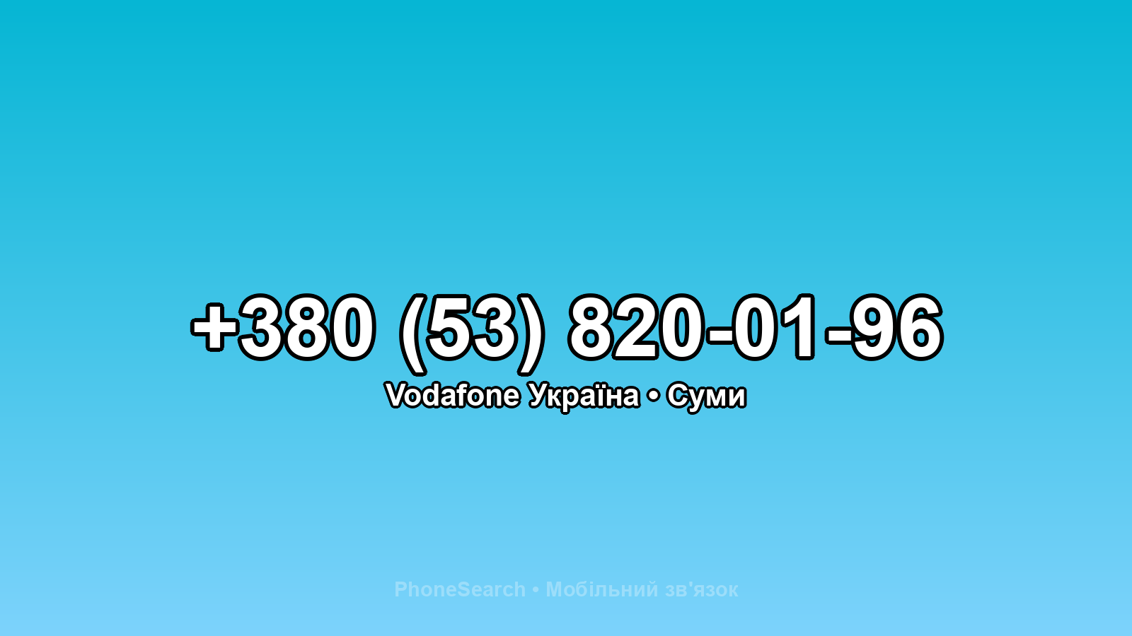 Номер +380 (53) 820-01-96 - вариант 1
