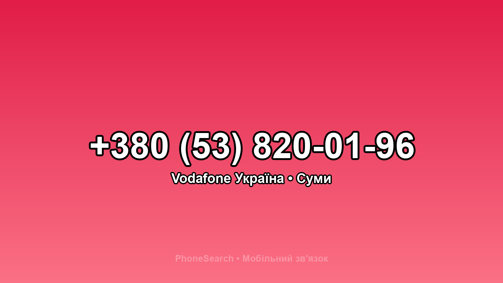 Номер +380 (53) 820-01-96 - вариант 2