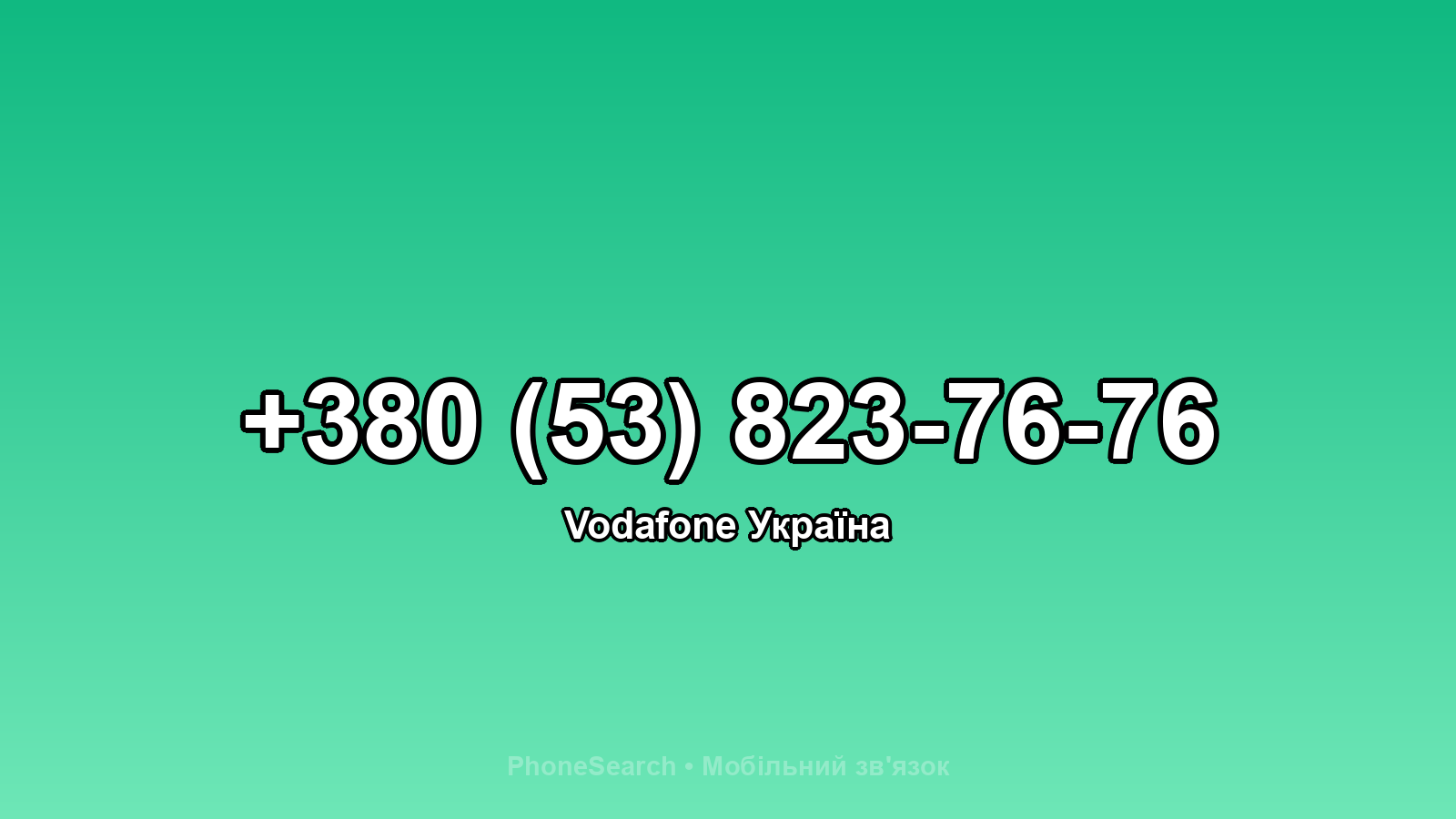 Номер +380 (53) 823-76-76 - вариант 2