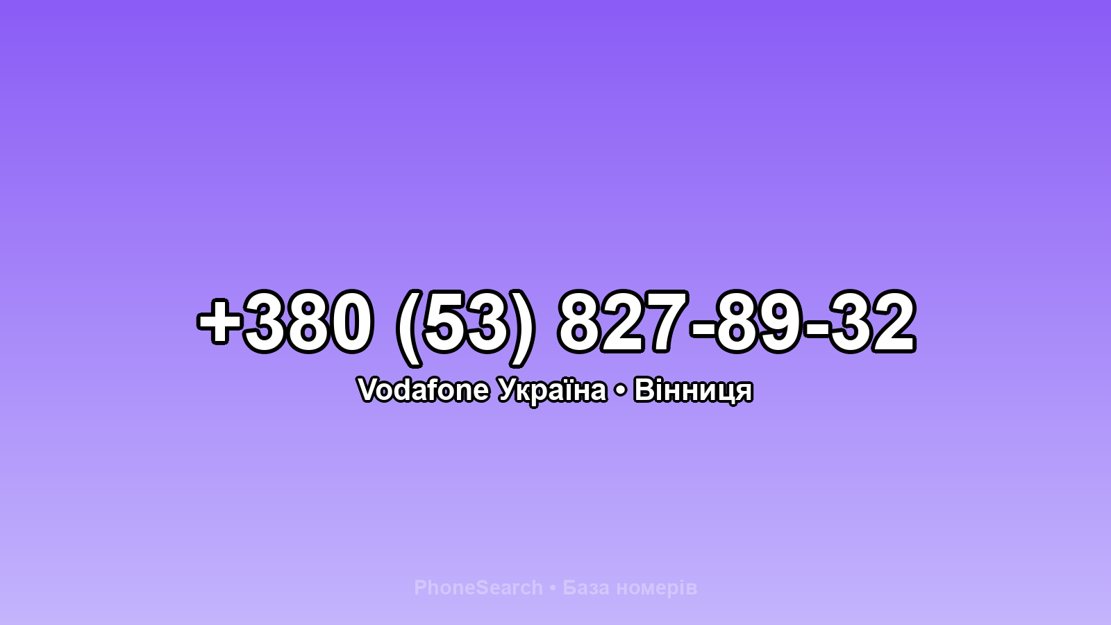 Номер +380 (53) 827-89-32 - вариант 2