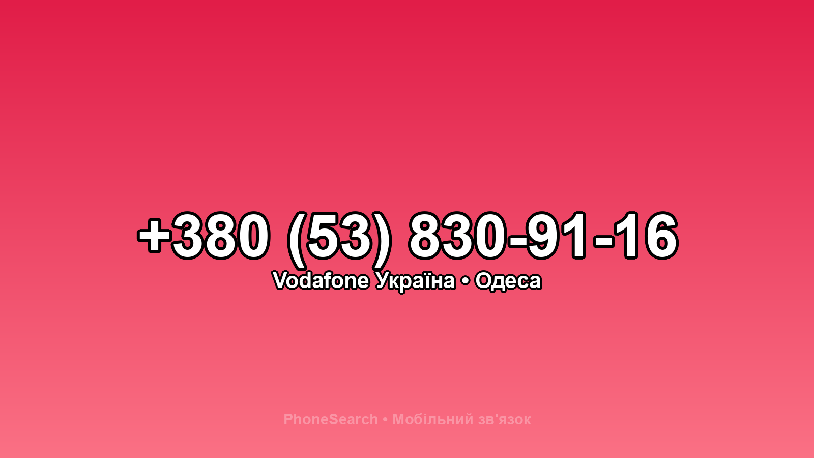 Номер +380 (53) 830-91-16 - вариант 1