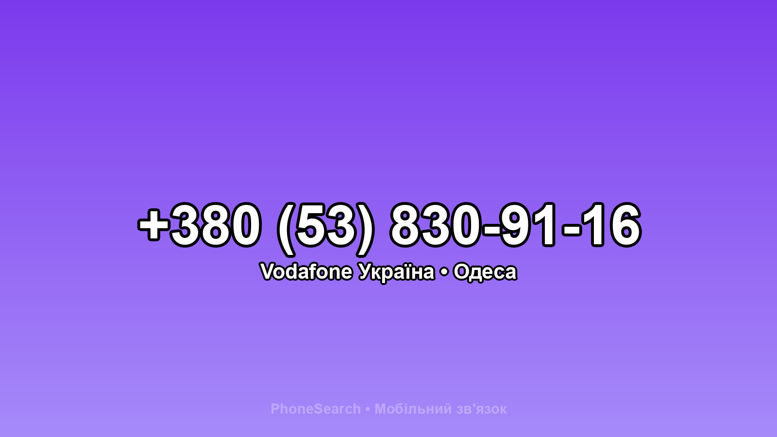 Номер +380 (53) 830-91-16 - вариант 2