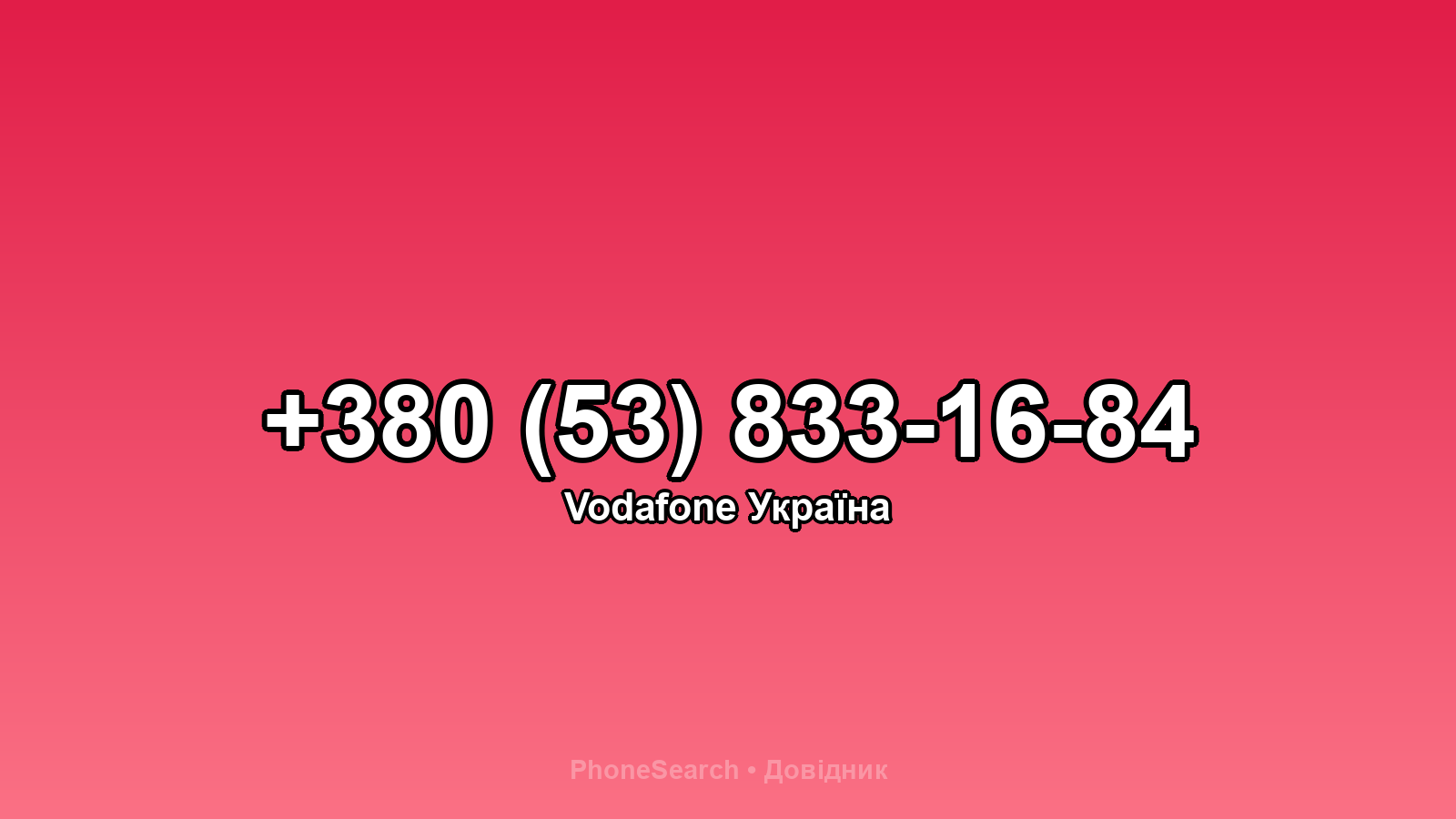 Номер +380 (53) 833-16-84 - вариант 1