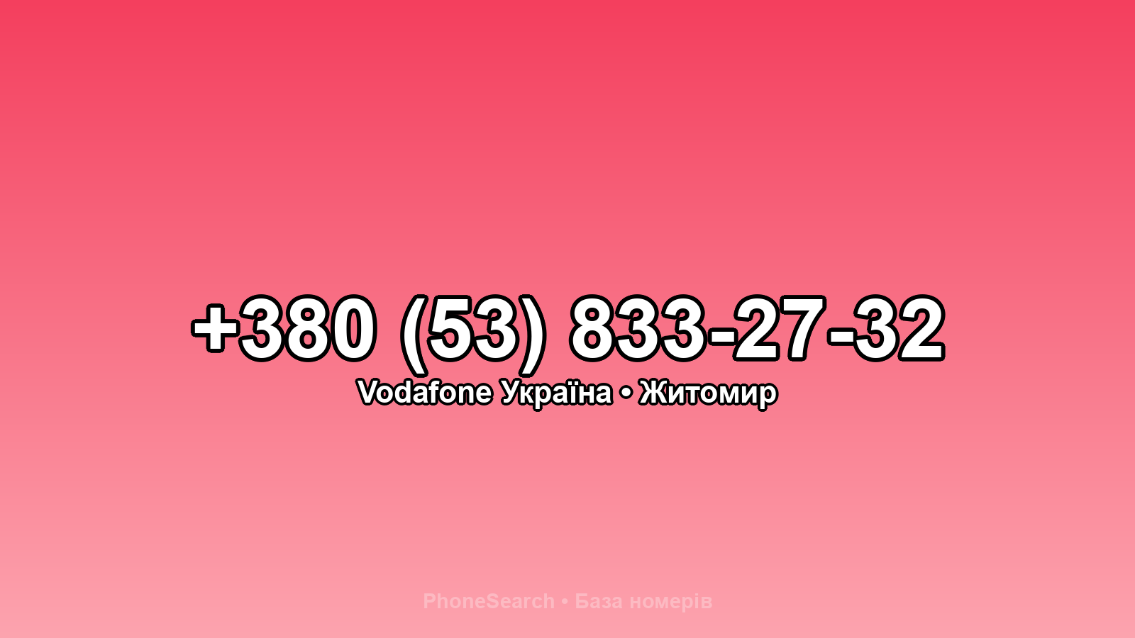 Номер +380 (53) 833-27-32 - вариант 1