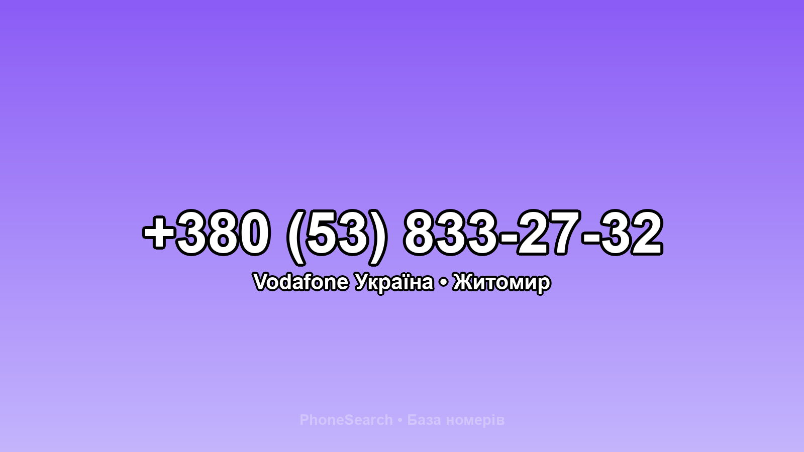 Номер +380 (53) 833-27-32 - вариант 2