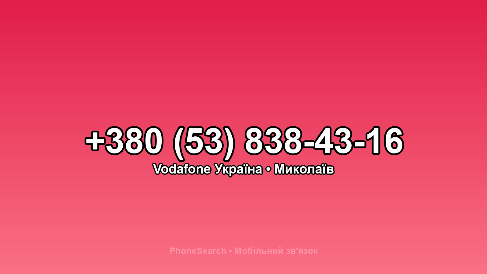 Номер +380 (53) 838-43-16 - вариант 1