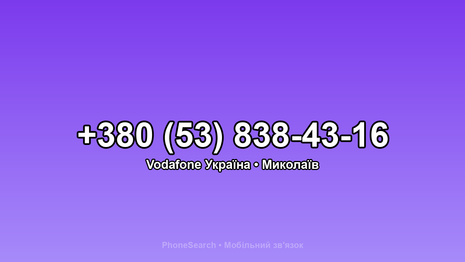 Номер +380 (53) 838-43-16 - вариант 2