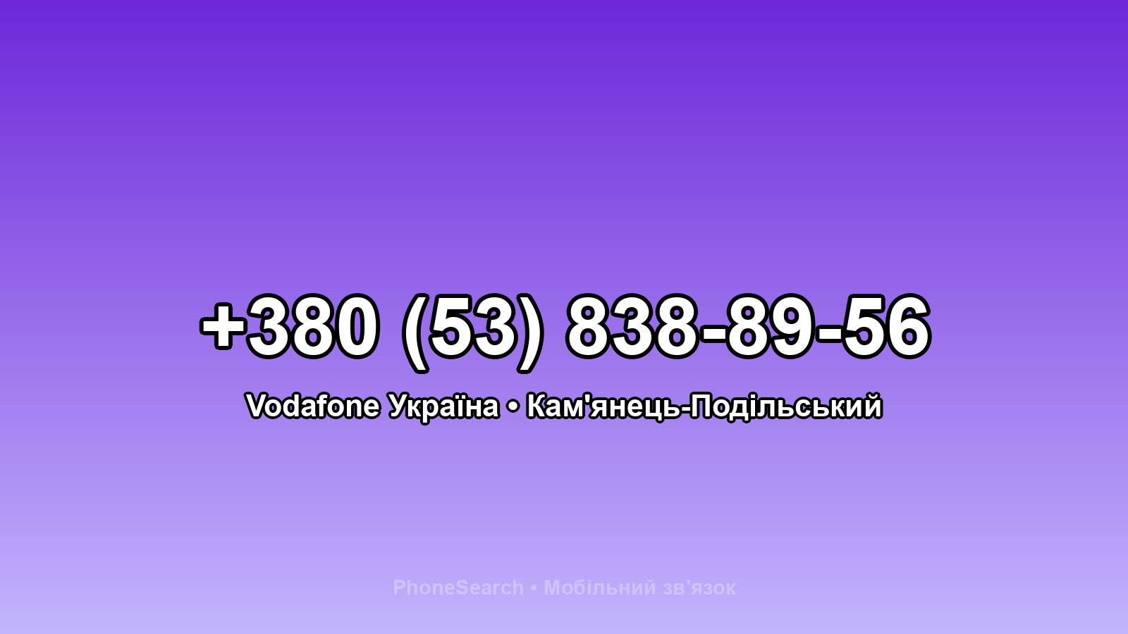 Номер +380 (53) 838-89-56 - вариант 1
