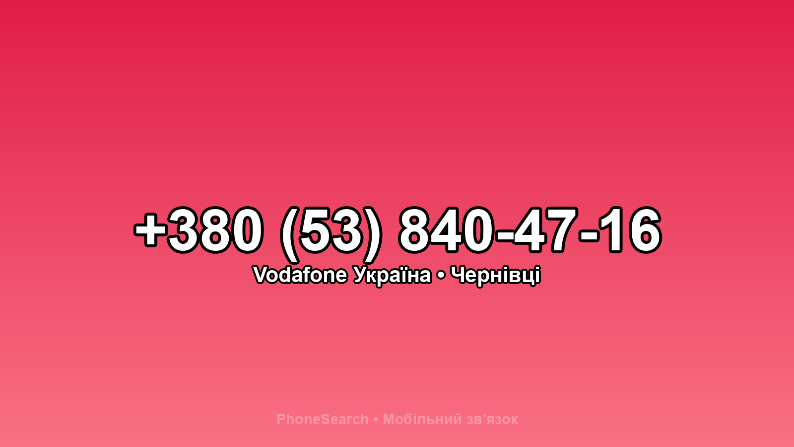 Номер +380 (53) 840-47-16 - вариант 1