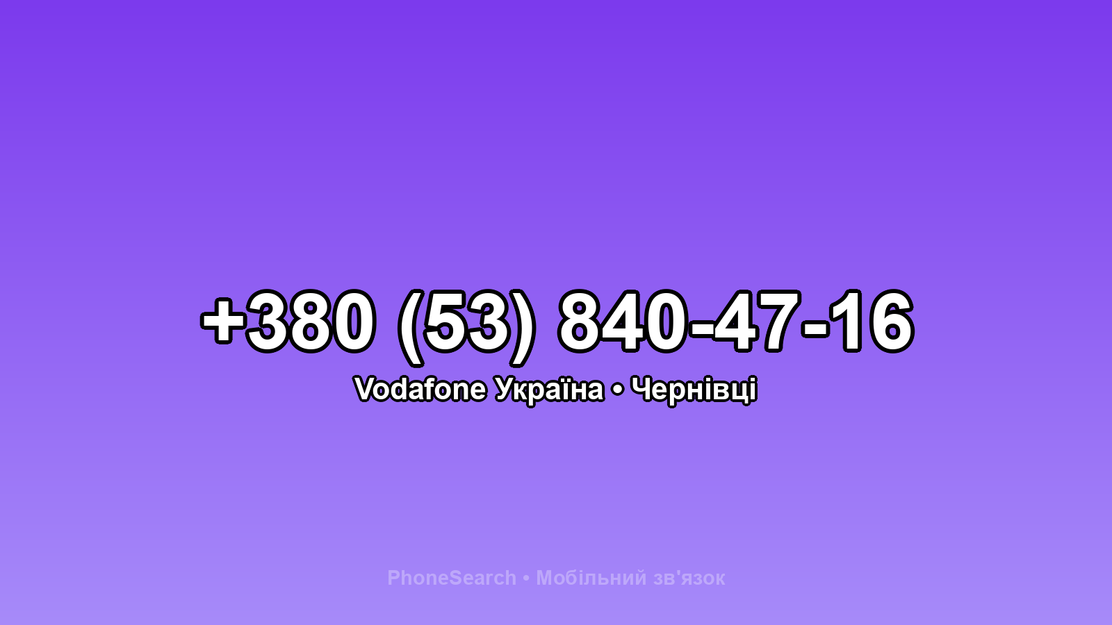 Номер +380 (53) 840-47-16 - вариант 2