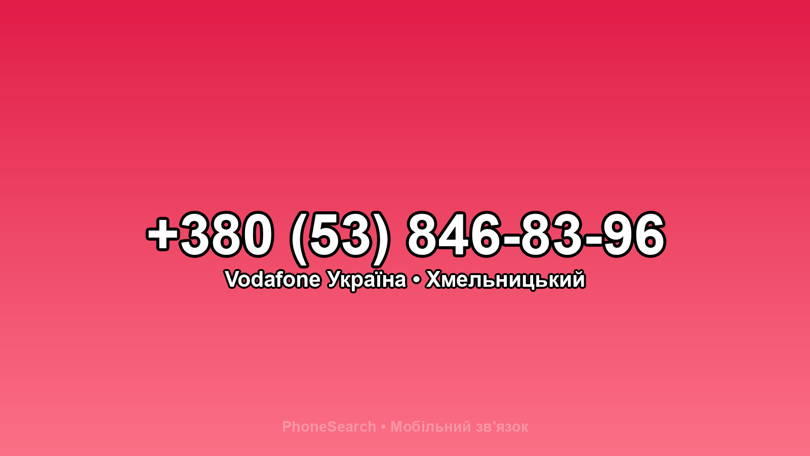 Номер +380 (53) 846-83-96 - вариант 2