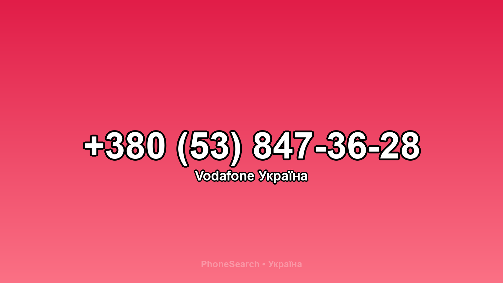 Номер +380 (53) 847-36-28 - вариант 2