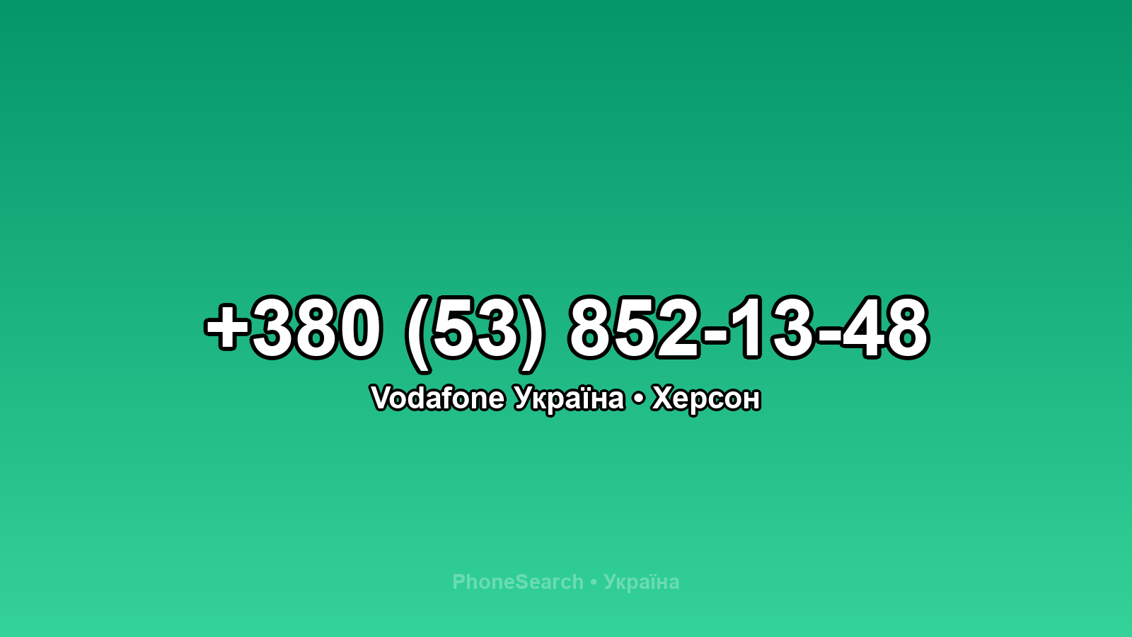 Номер +380 (53) 852-13-48 - вариант 1