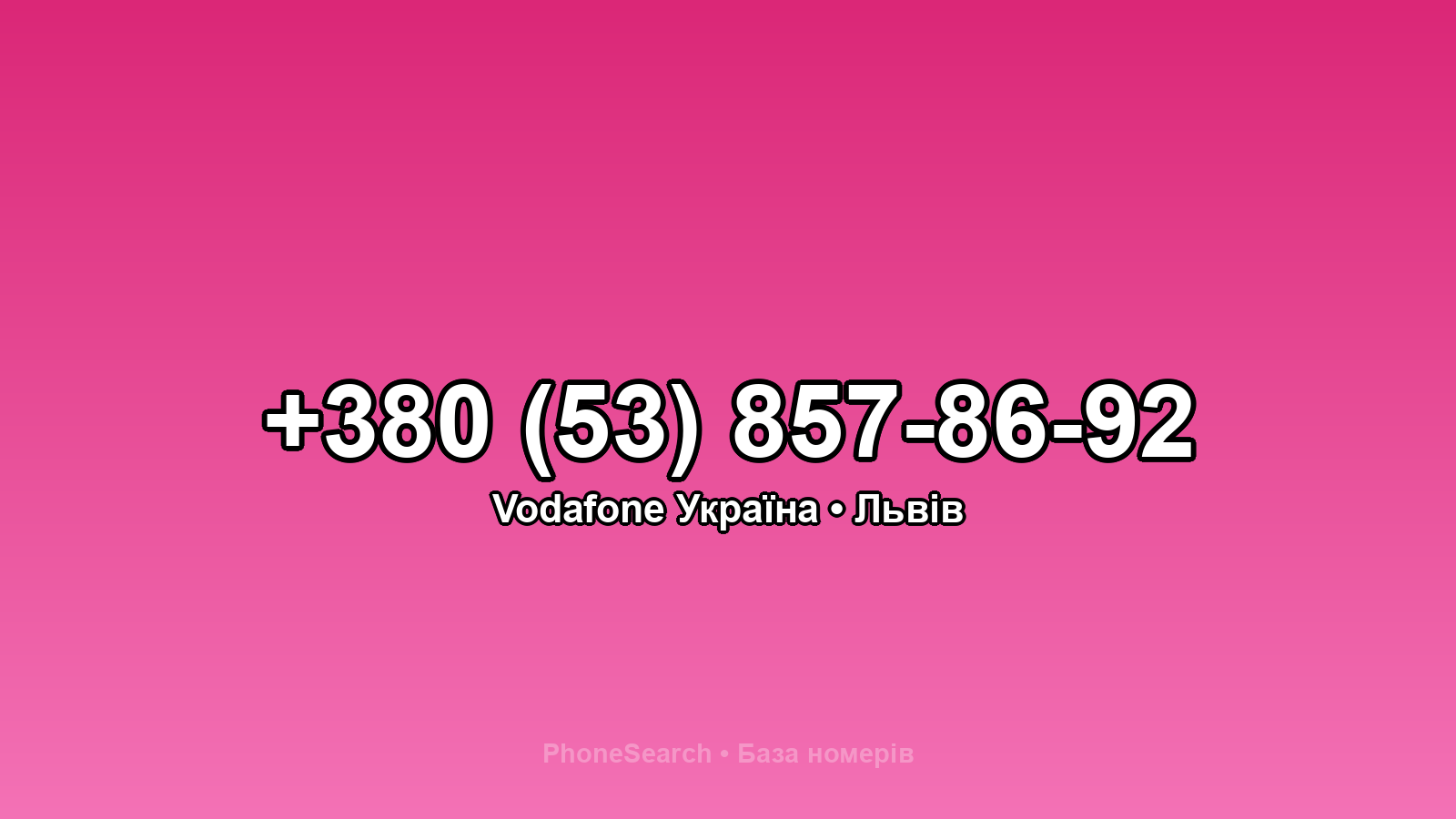 Номер +380 (53) 857-86-92 - вариант 1