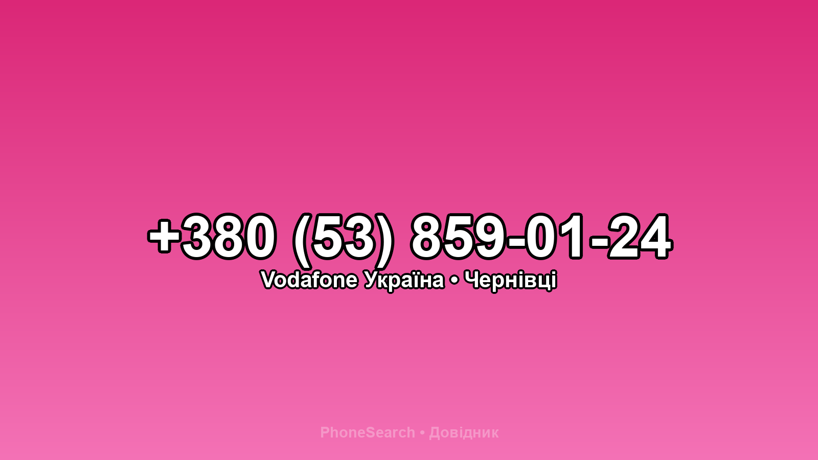 Номер +380 (53) 859-01-24 - вариант 1