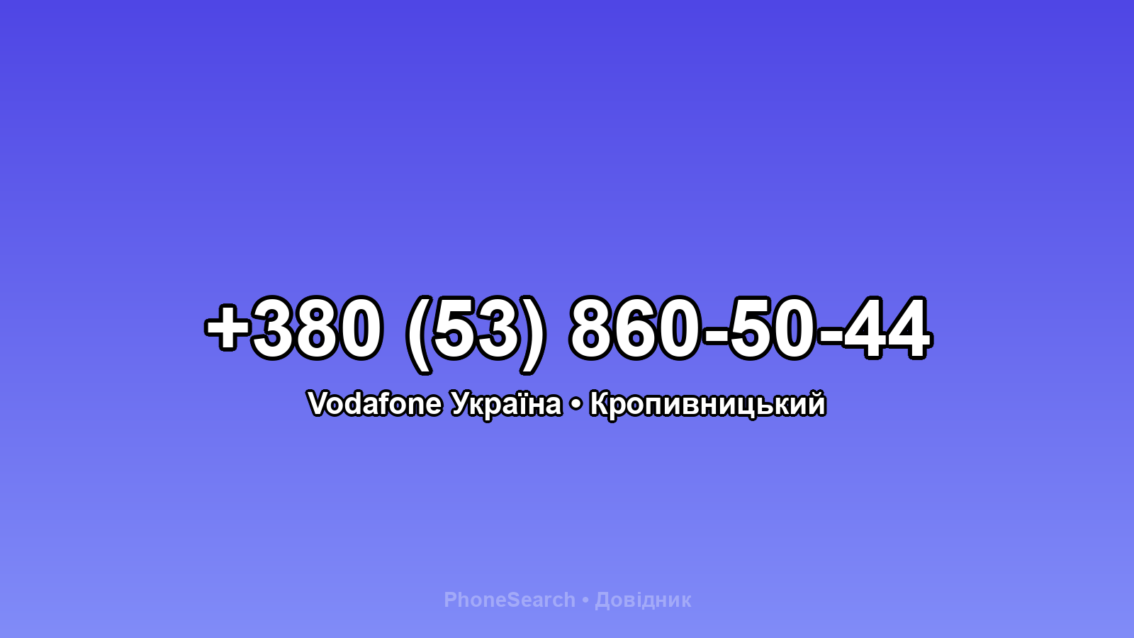 Номер +380 (53) 860-50-44 - вариант 1