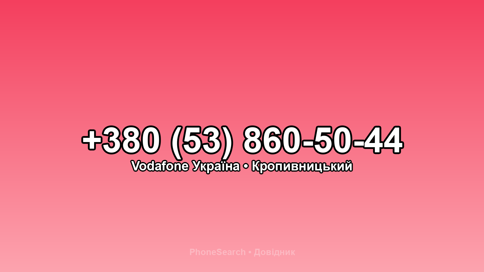 Номер +380 (53) 860-50-44 - вариант 2