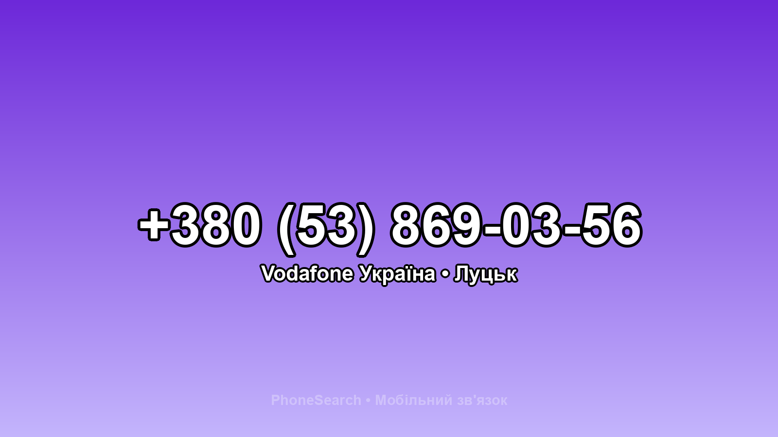 Номер +380 (53) 869-03-56 - вариант 1