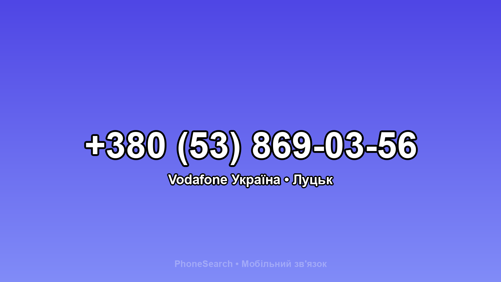 Номер +380 (53) 869-03-56 - вариант 2