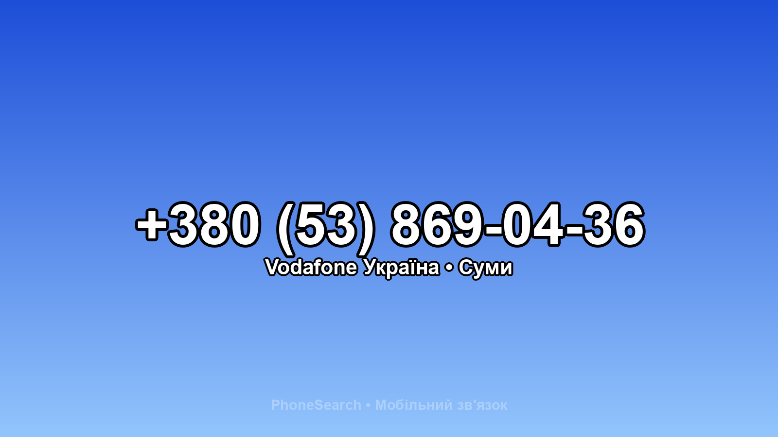 Номер +380 (53) 869-04-36 - вариант 1