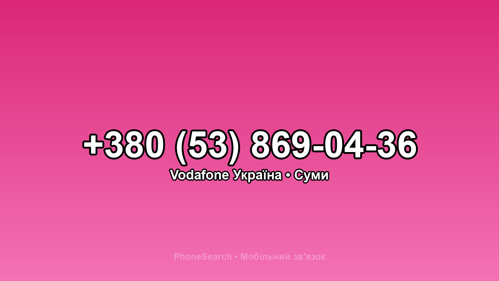 Номер +380 (53) 869-04-36 - вариант 2