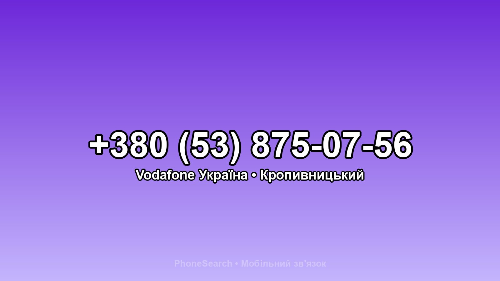 Номер +380 (53) 875-07-56 - вариант 1