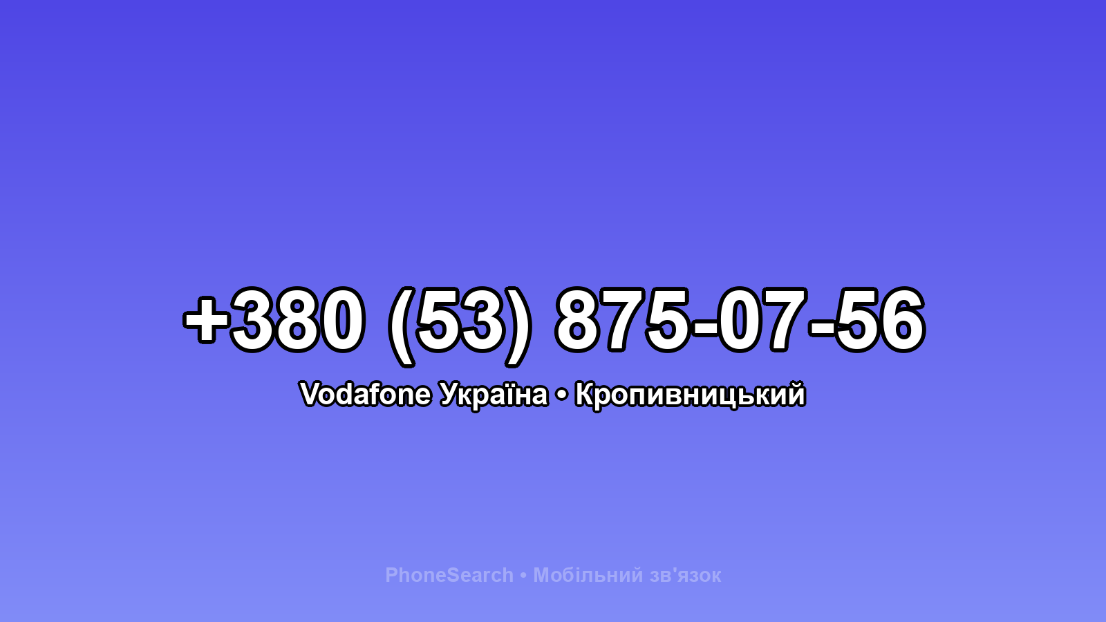 Номер +380 (53) 875-07-56 - вариант 2