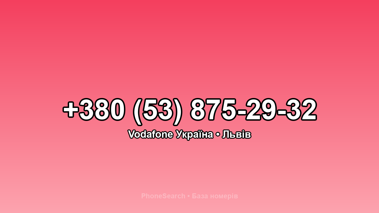 Номер +380 (53) 875-29-32 - вариант 1