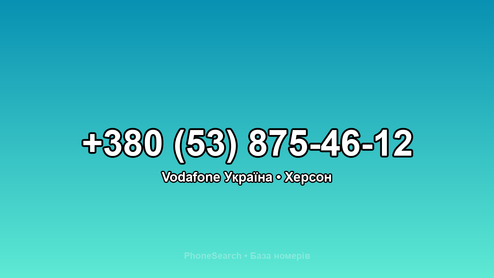 Номер +380 (53) 875-46-12 - вариант 1