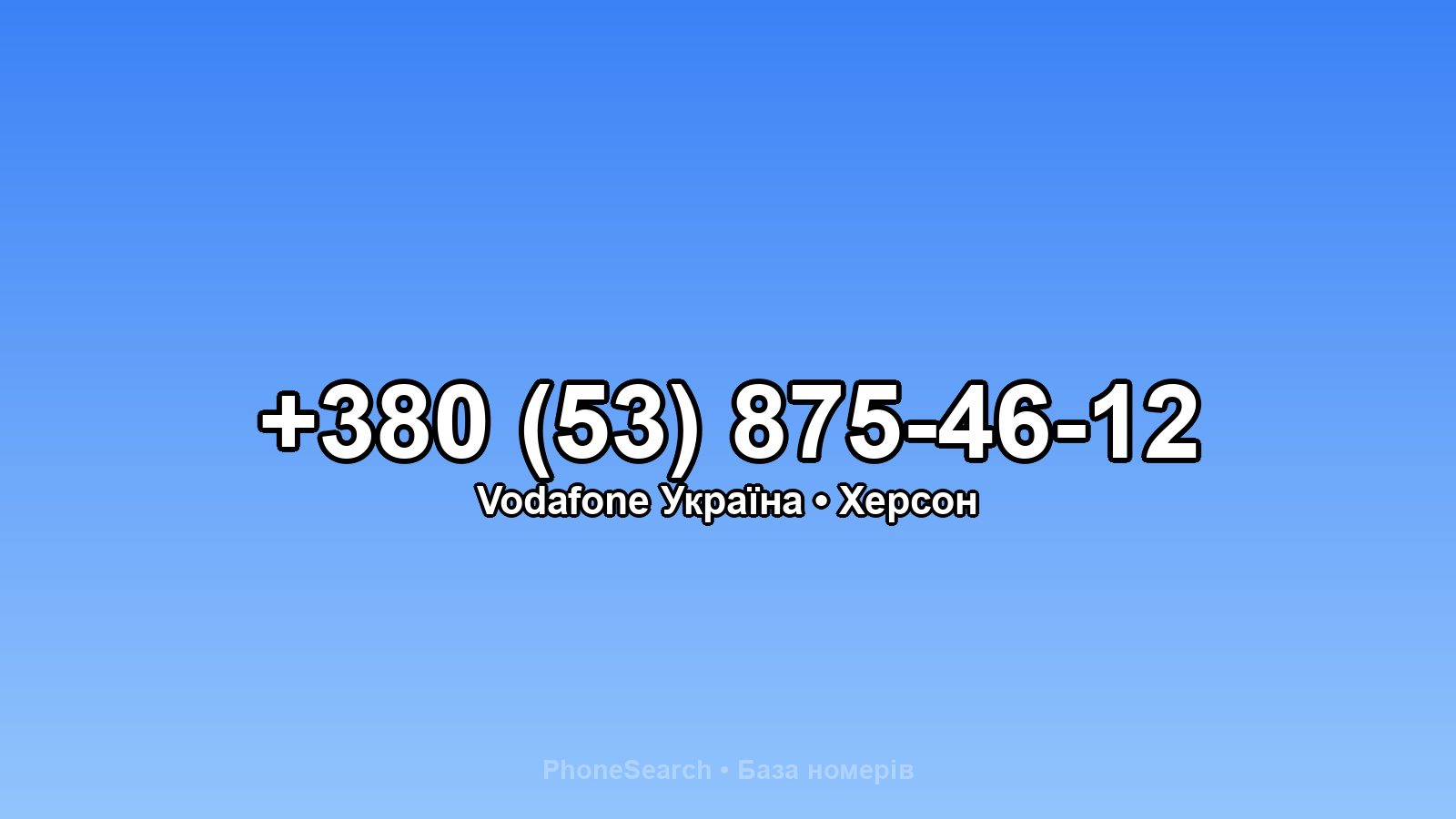 Номер +380 (53) 875-46-12 - вариант 2