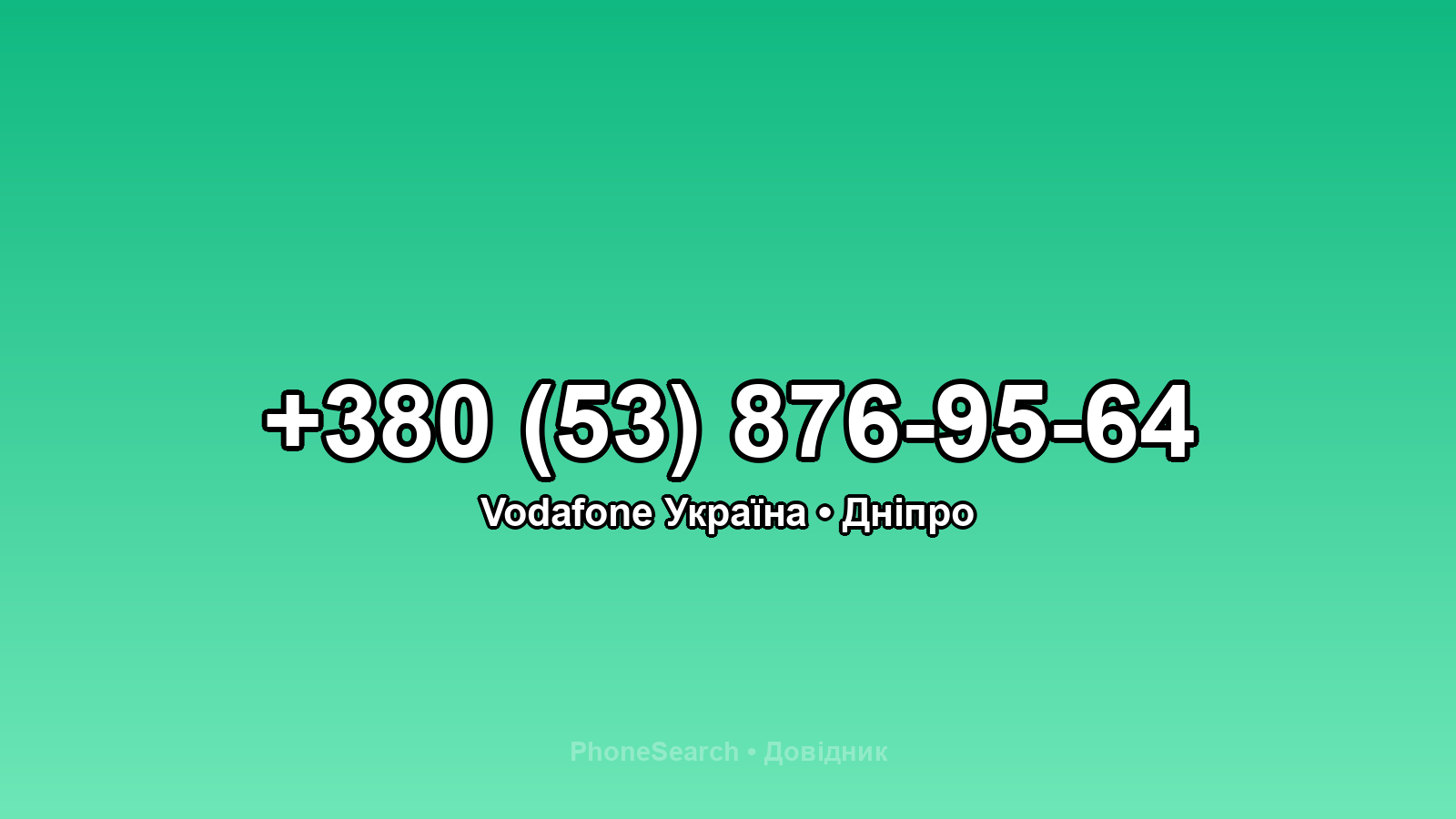 Номер +380 (53) 876-95-64 - вариант 1