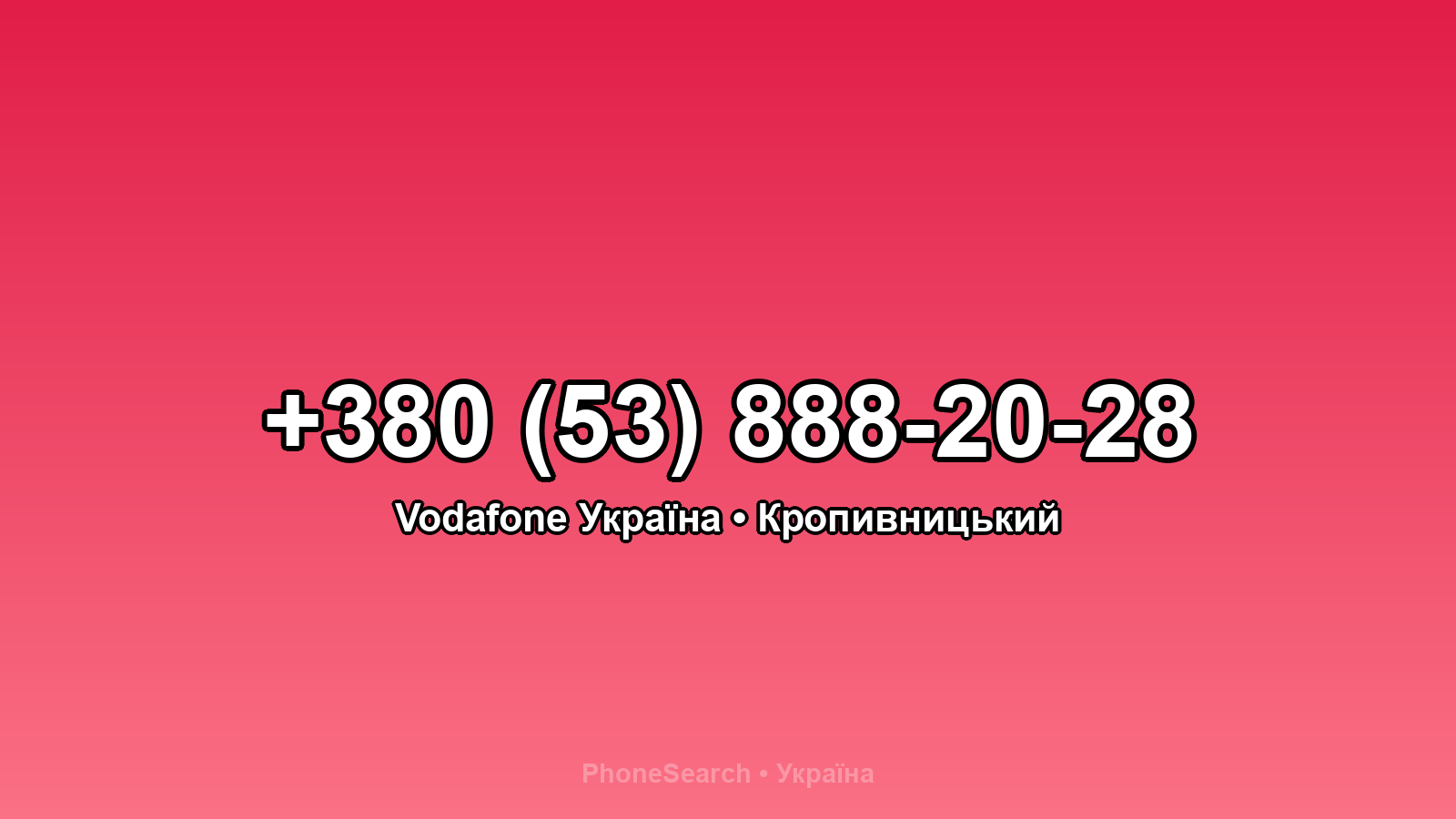 Номер +380 (53) 888-20-28 - вариант 2