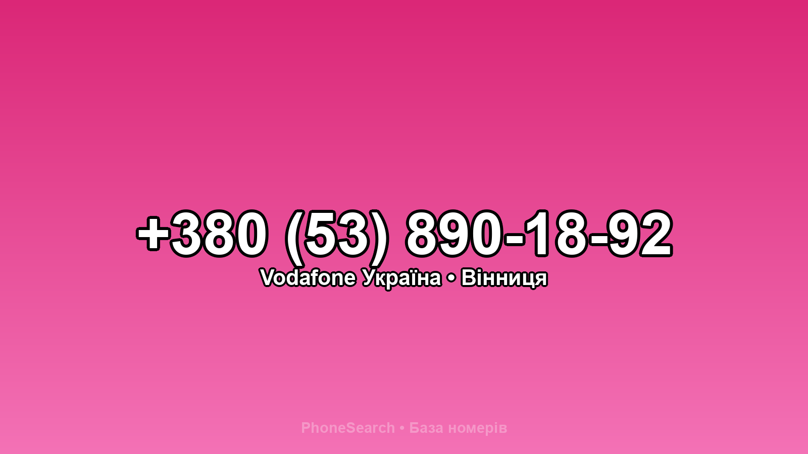 Номер +380 (53) 890-18-92 - вариант 1