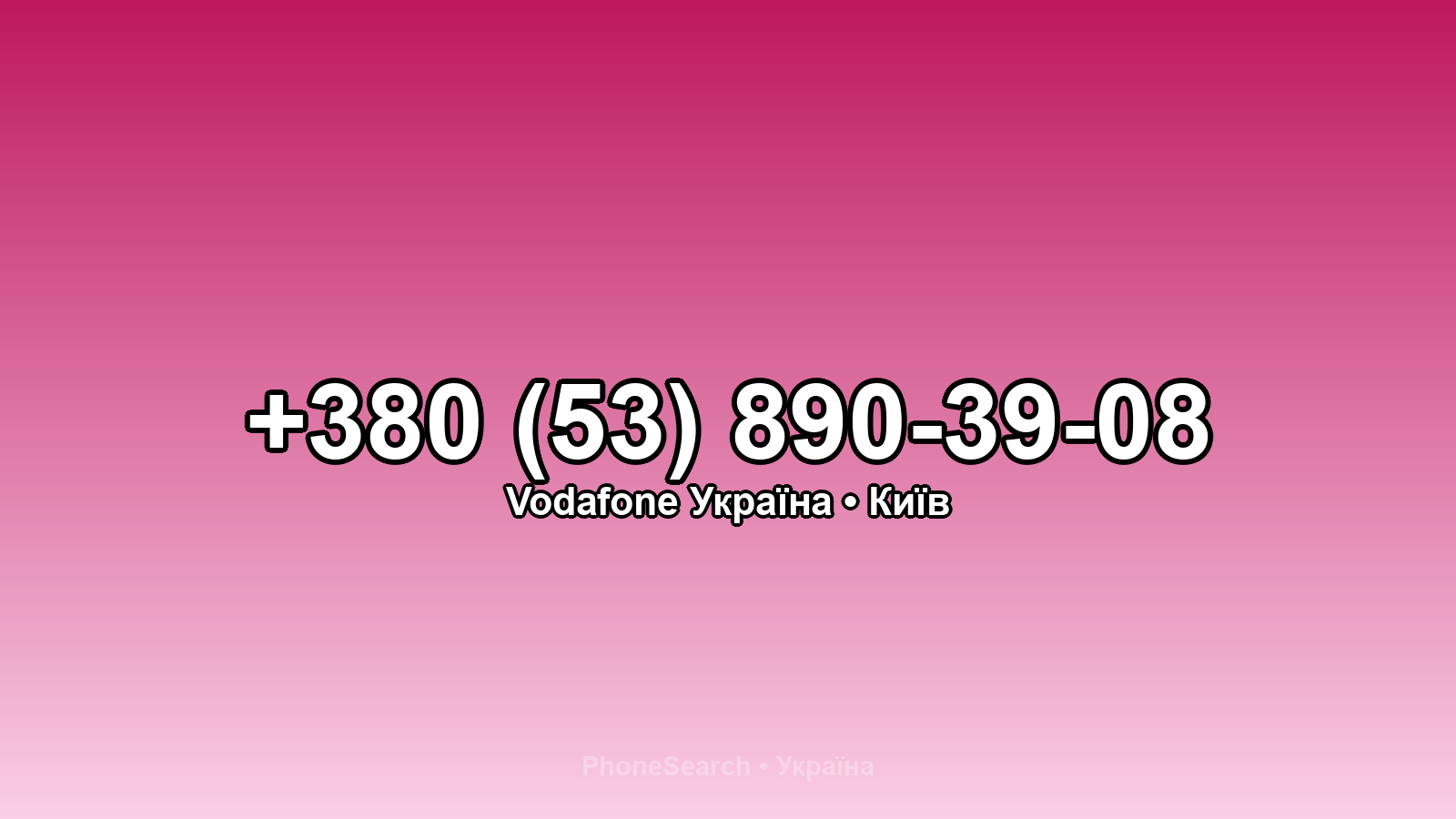 Номер +380 (53) 890-39-08 - вариант 1