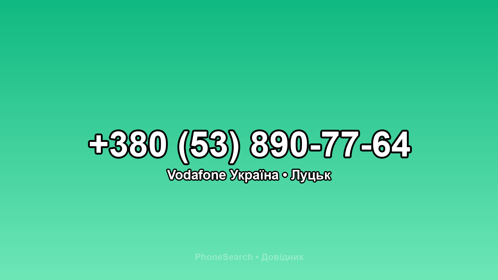 Номер +380 (53) 890-77-64 - вариант 1