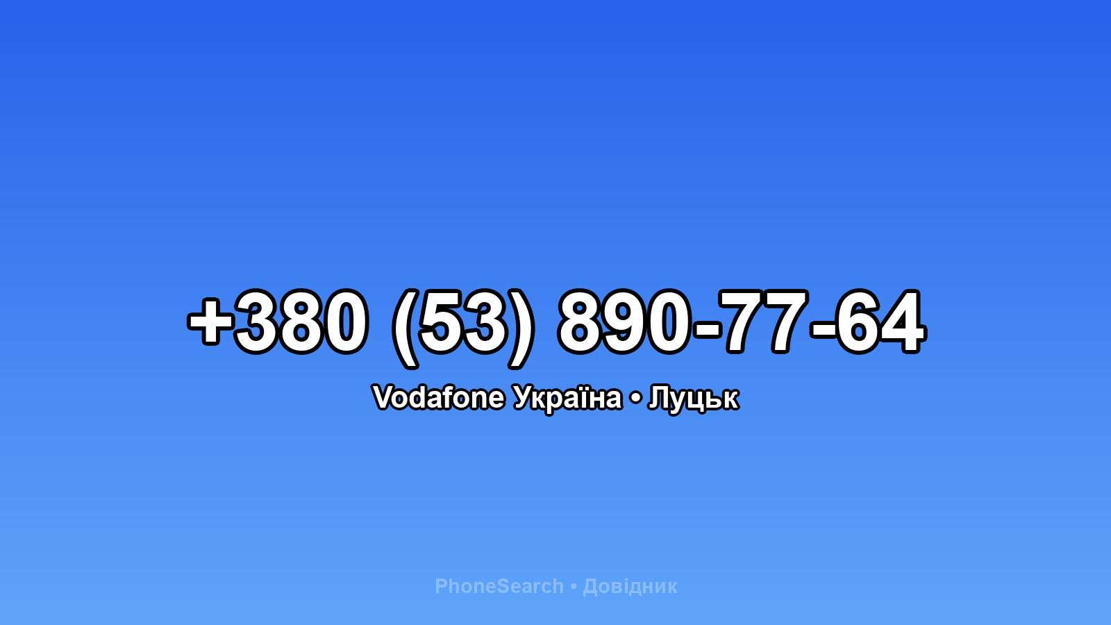 Номер +380 (53) 890-77-64 - вариант 2
