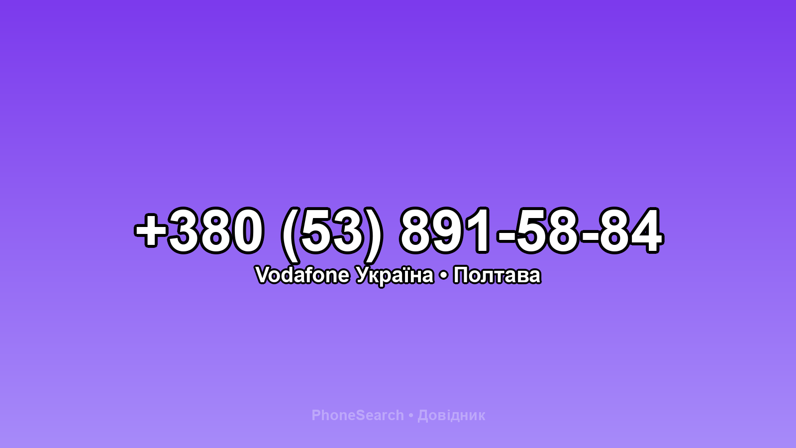Номер +380 (53) 891-58-84 - вариант 2