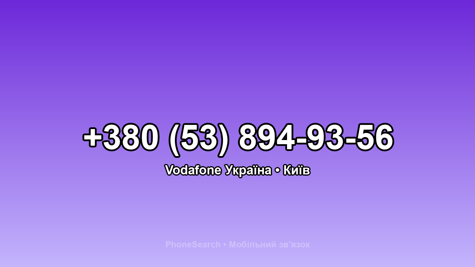 Номер +380 (53) 894-93-56 - вариант 1