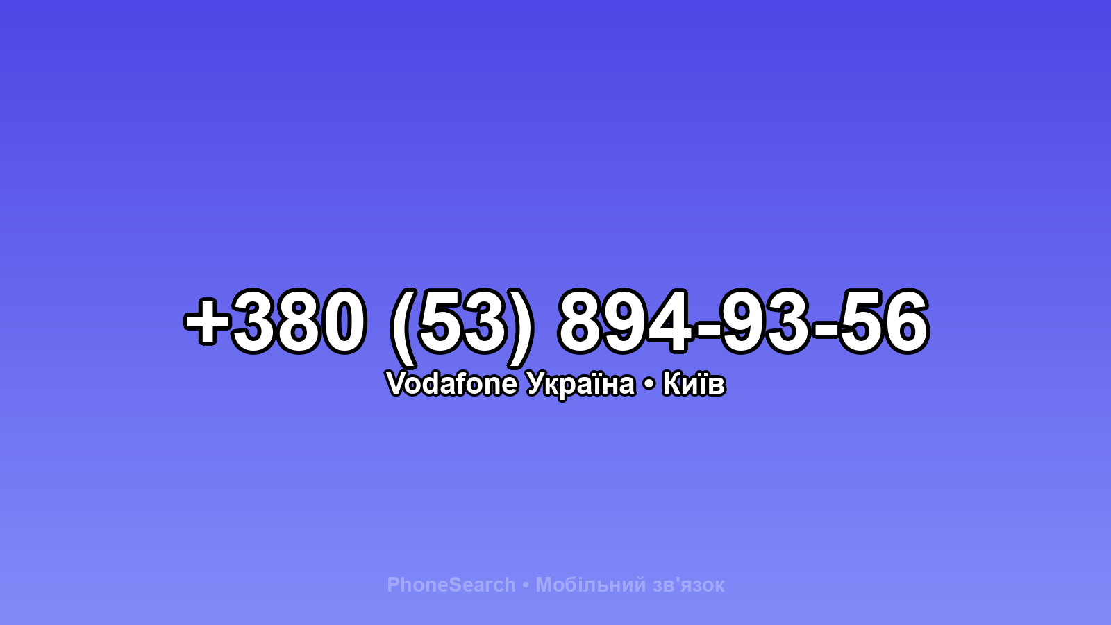 Номер +380 (53) 894-93-56 - вариант 2