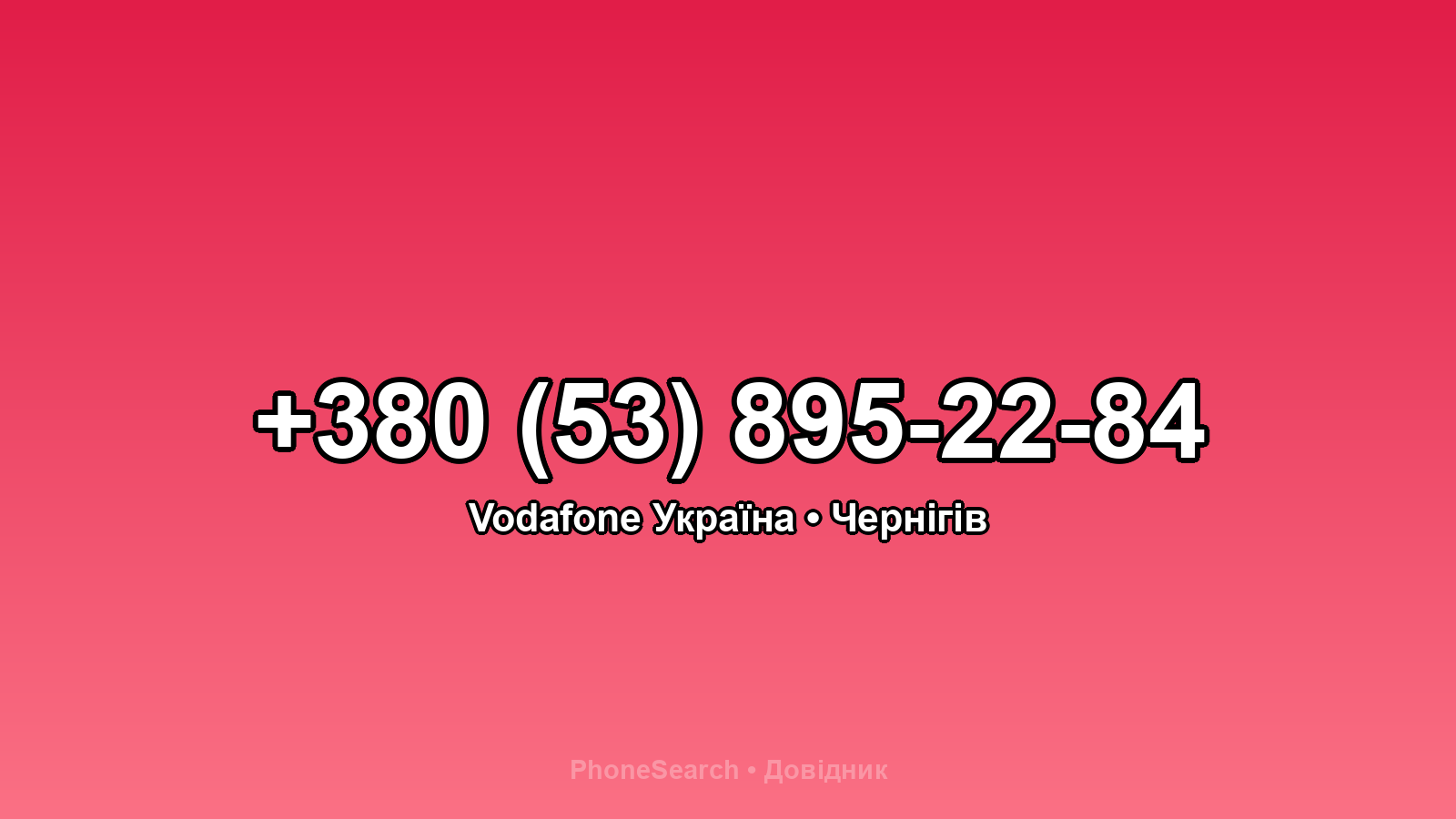 Номер +380 (53) 895-22-84 - вариант 1