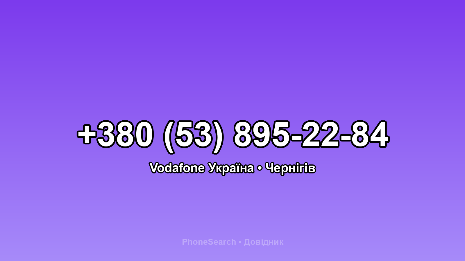 Номер +380 (53) 895-22-84 - вариант 2