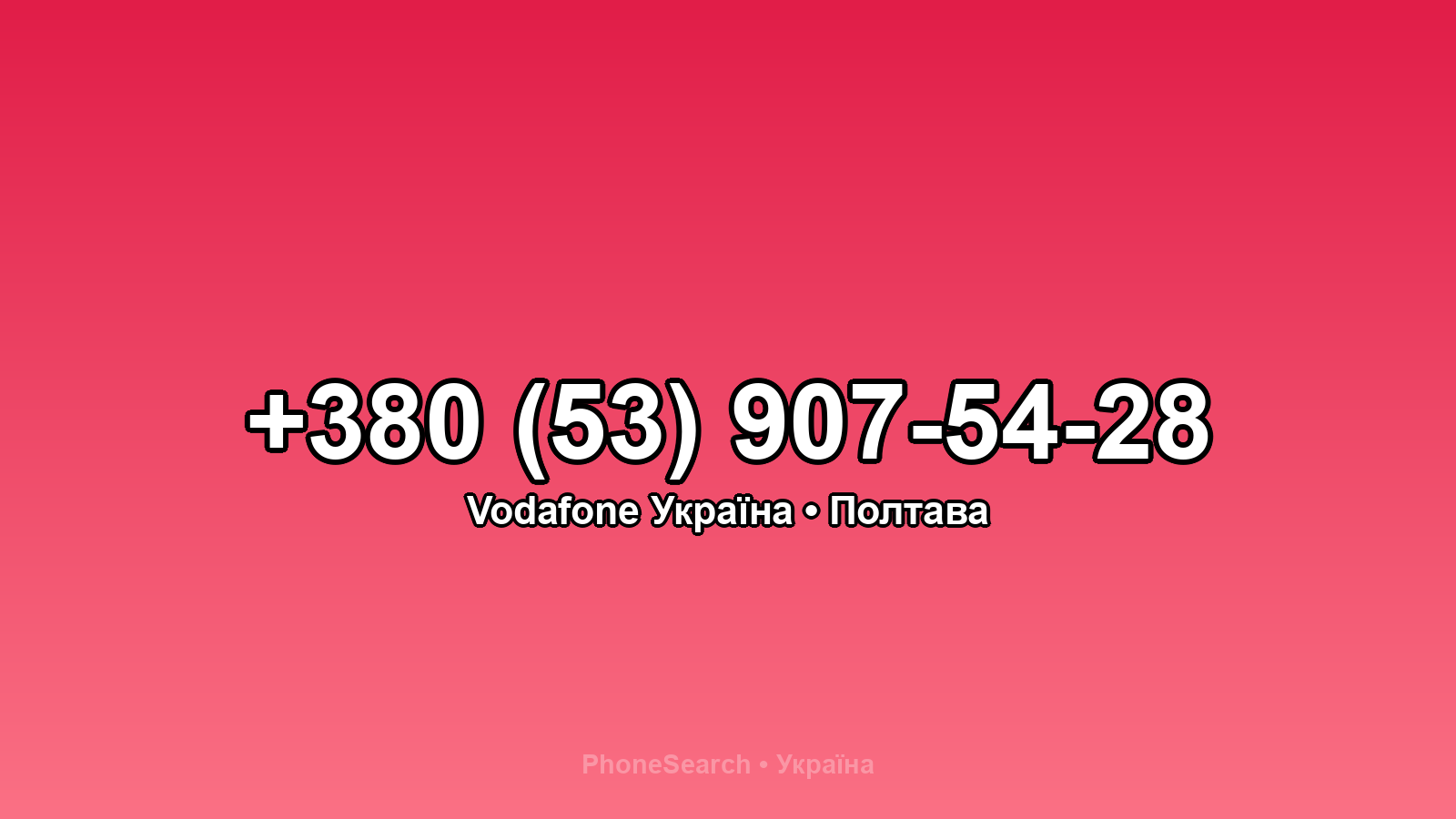 Номер +380 (53) 907-54-28 - вариант 2