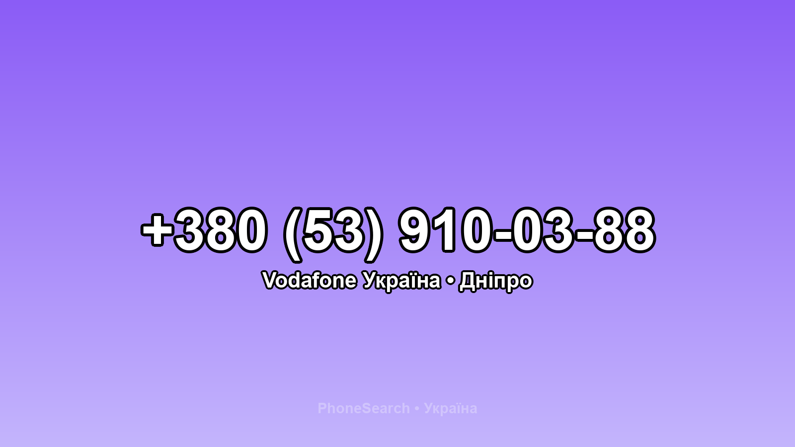Номер +380 (53) 910-03-88 - вариант 1