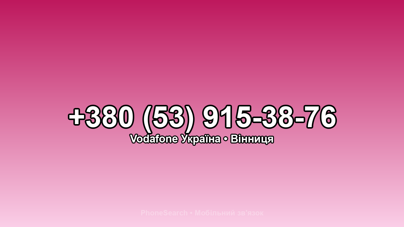 Номер +380 (53) 915-38-76 - вариант 1