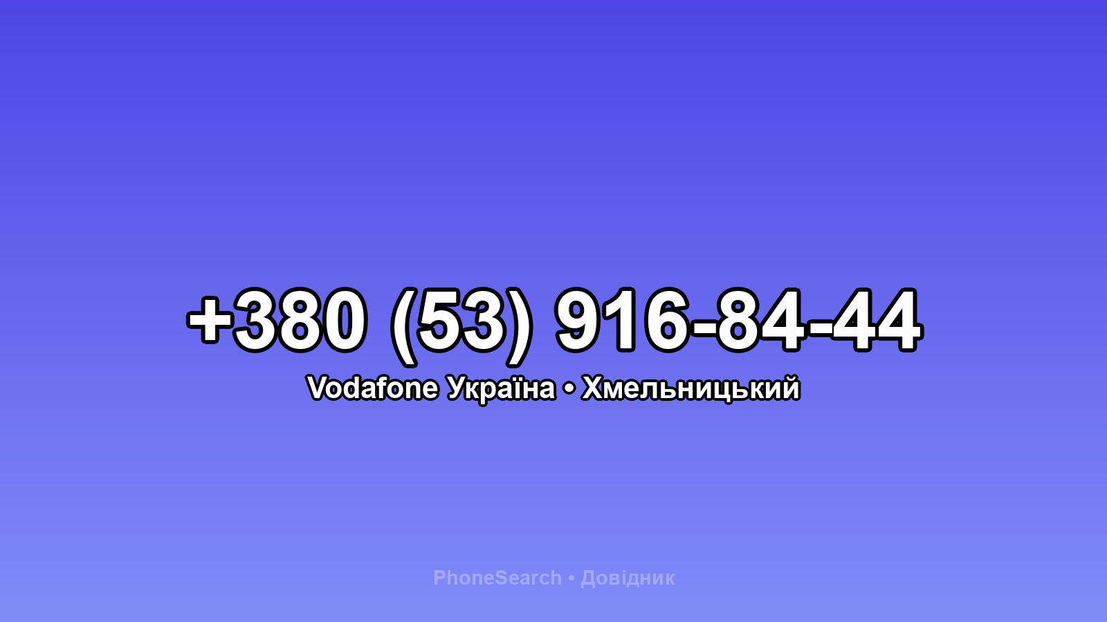 Номер +380 (53) 916-84-44 - вариант 1