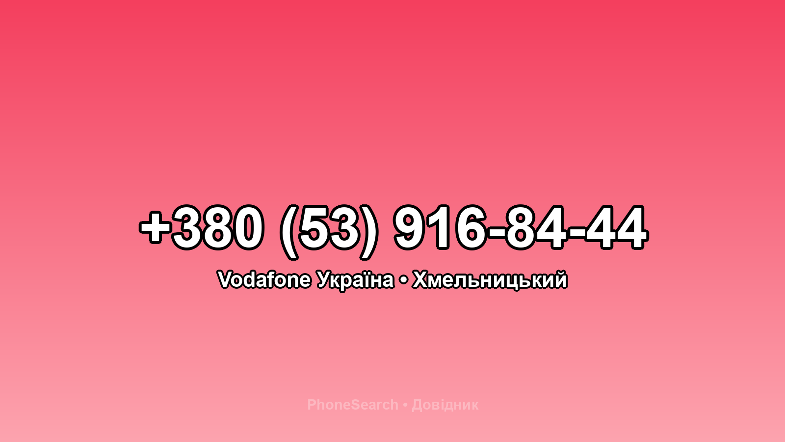Номер +380 (53) 916-84-44 - вариант 2