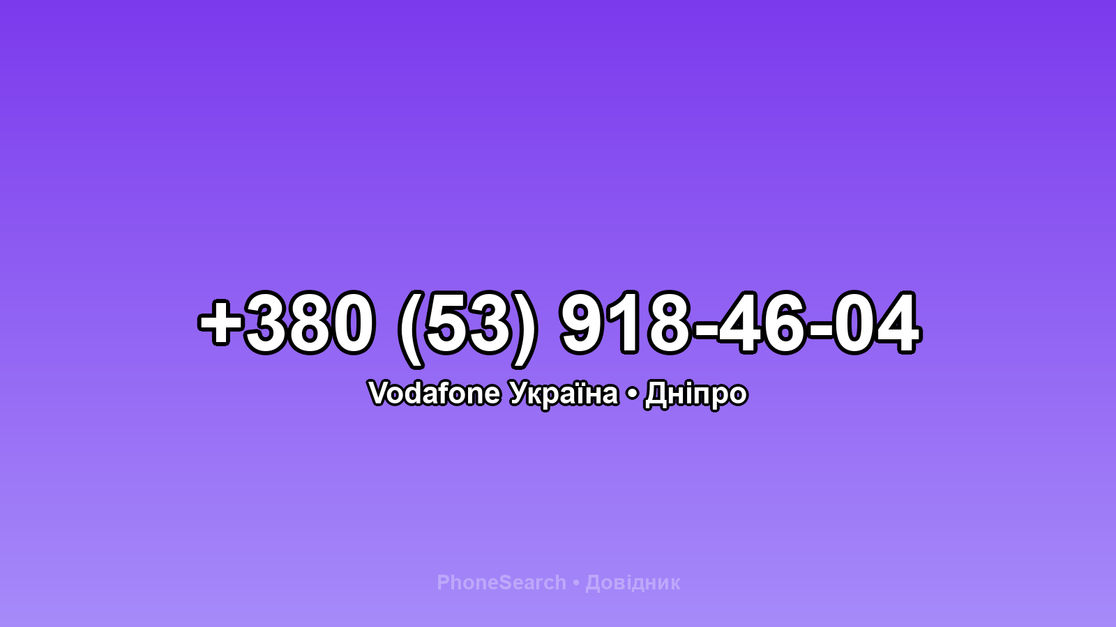 Номер +380 (53) 918-46-04 - вариант 1