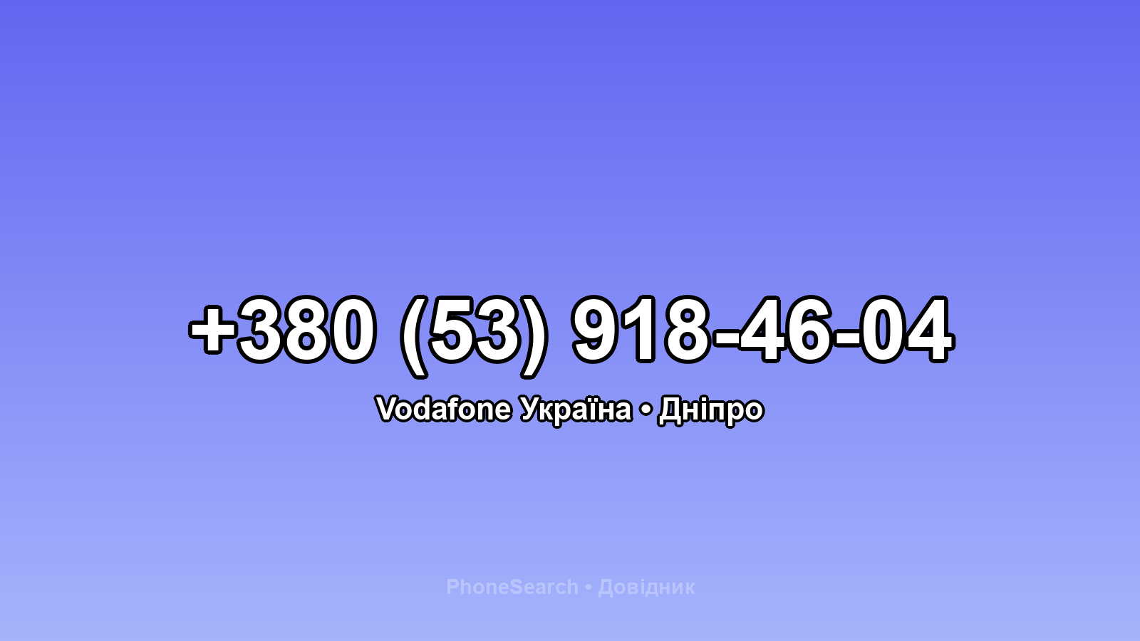 Номер +380 (53) 918-46-04 - вариант 2