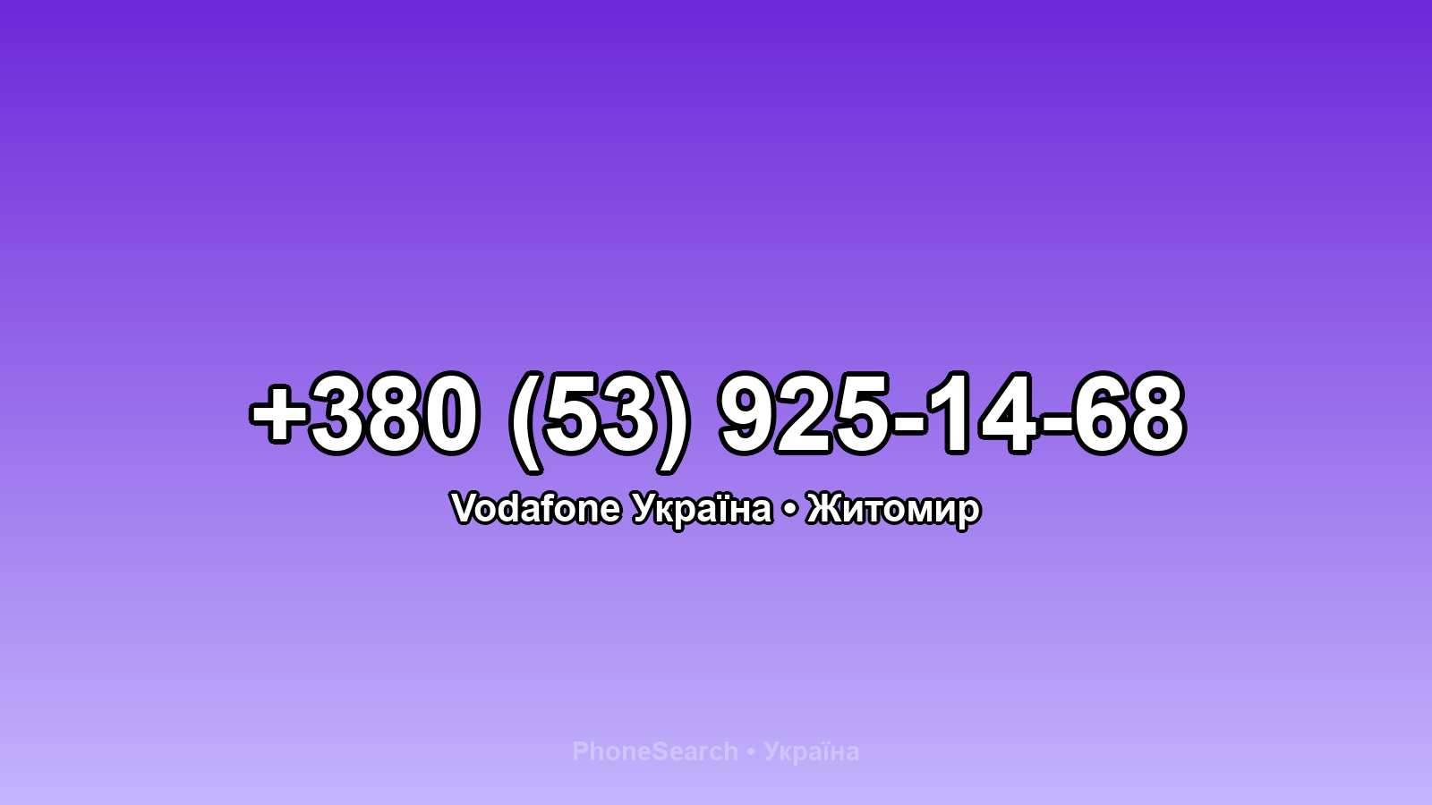 Номер +380 (53) 925-14-68 - вариант 2